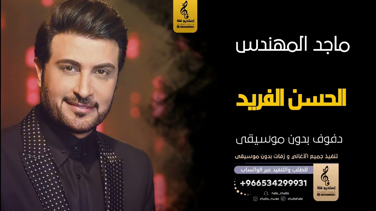 الحسن الفريد بدون موسيقى دفوف-ماجد المهندس- اغاني بدون موسيقى دف