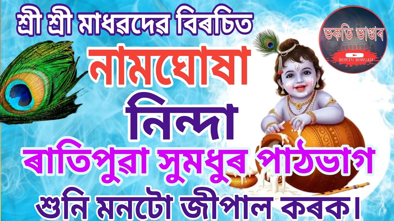 আপুনি সুমধুৰ পাঠভাগ শুনি ভক্তিৰ গঙ্গাত স্নান কৰি সমস্ত পাপমোচন কৰক।❤️#নামঘোষা #namghukhaparthona 