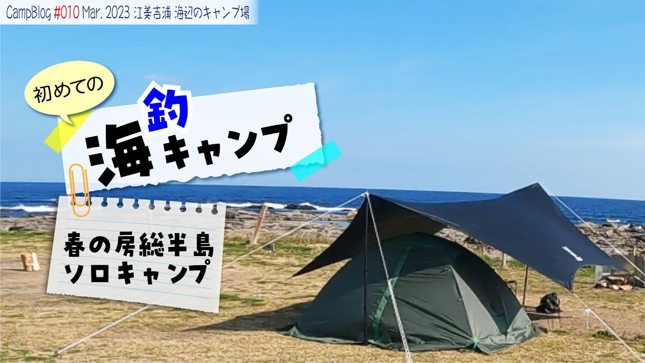 【海辺でソロ釣りキャンプ】釣りキャンプにも初挑戦！結果はいかに⁈＠江美吉浦 海辺のキャンプ場