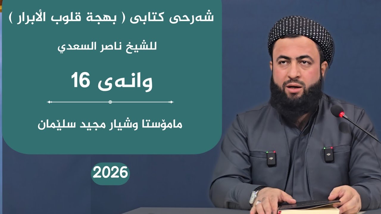 بهجة قلوب الٲبرار للشیخ ناصر السعدي وانەی 16