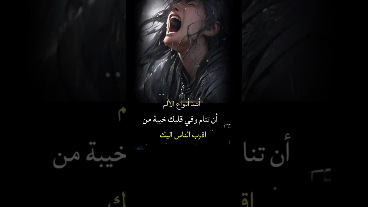 أقسى أنواع الألم التي لا تُحتمل! 😭#حالات_واتس #اقتباسات #ستوريات #خواطر
