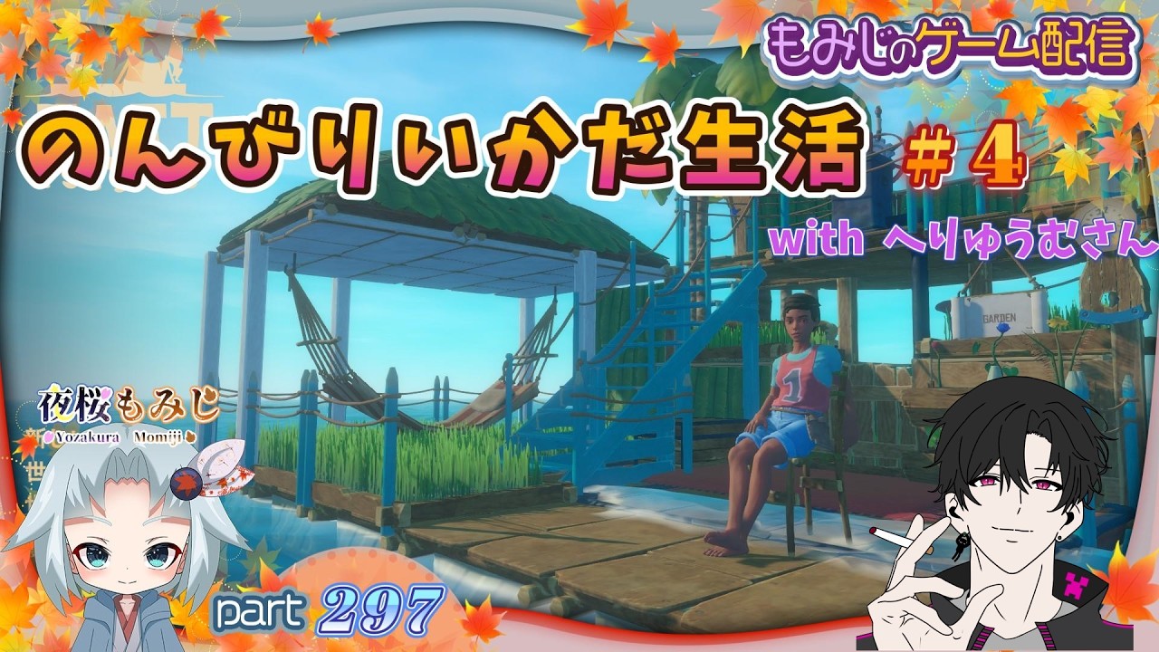 のんびりいかだ生活！day4-with へりゅうむさん-～もみじのゲーム配信part297【Raft】～