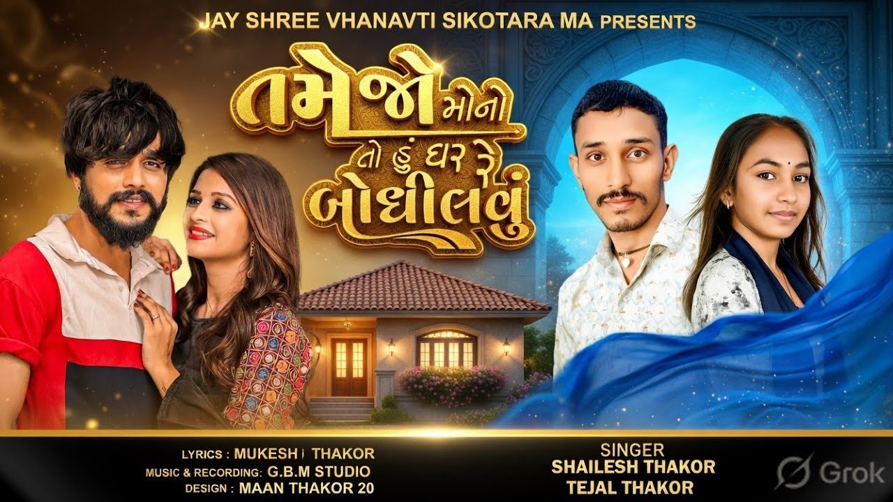 તમેજો મોનો તો હું ઘર રે બોધીલવું  || NEW SONG GUJRATI || 2026 ||  જોરદાર નવું સોંગ ||