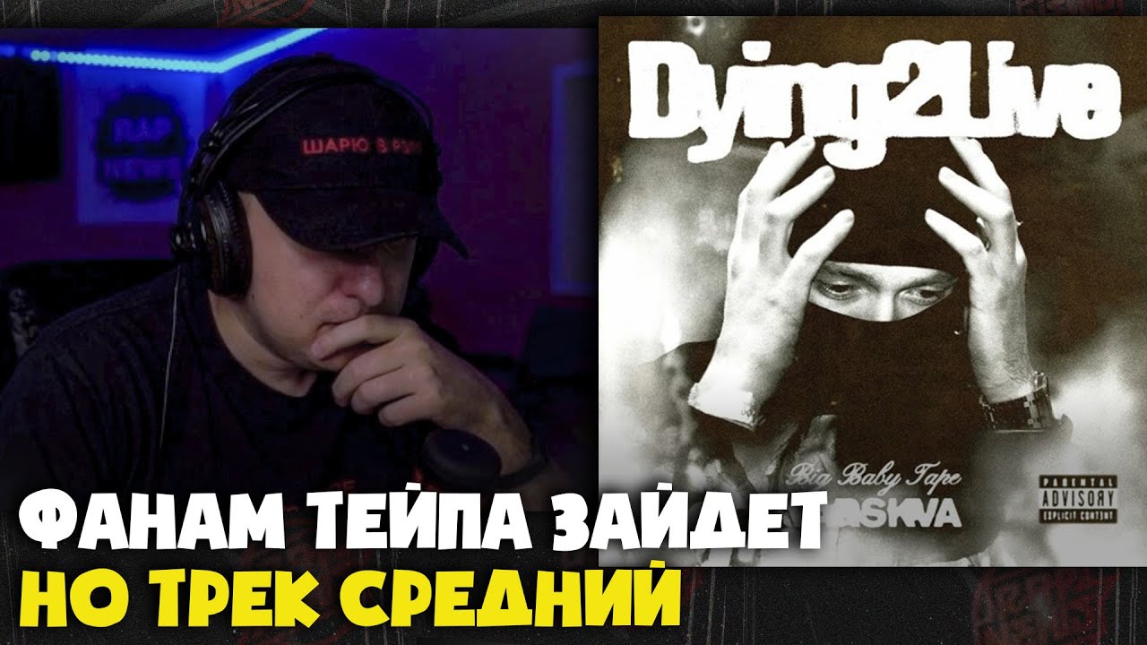 BIG BABY TAPE &mdash; DYING 2 LIVE | Реакция и разбор от RapNews