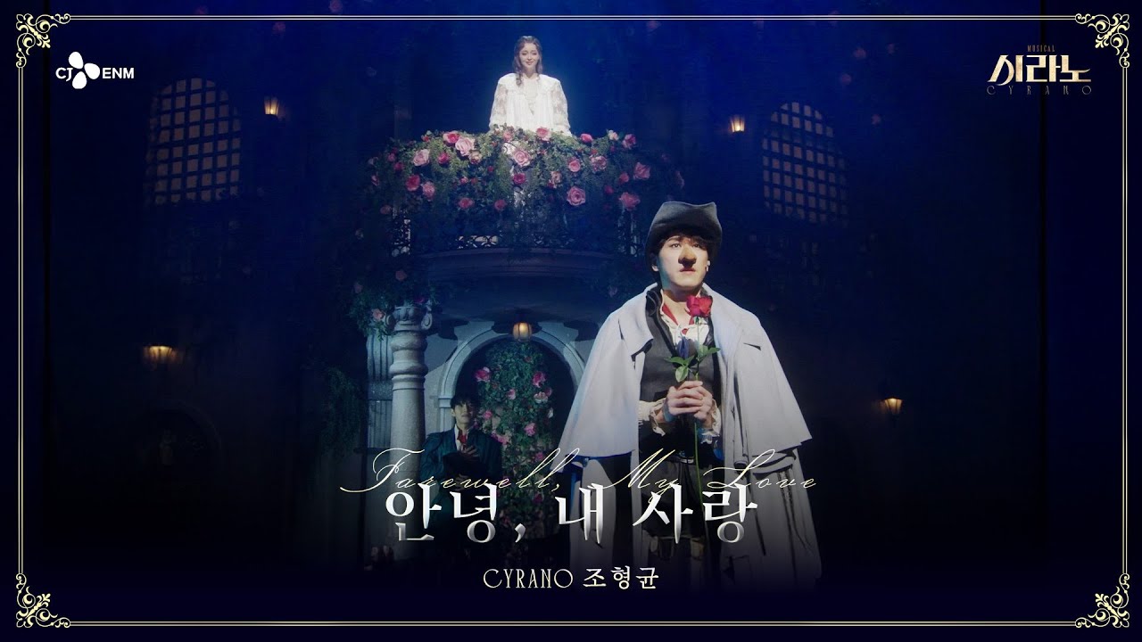[#시라노] Love Poem #1 안녕, 내 사랑 - 조형균&나하나&임준혁 | 𝐌𝐔𝐒𝐈𝐂𝐀𝐋 𝐂𝐘𝐑𝐀𝐍𝐎 | CJ ENM