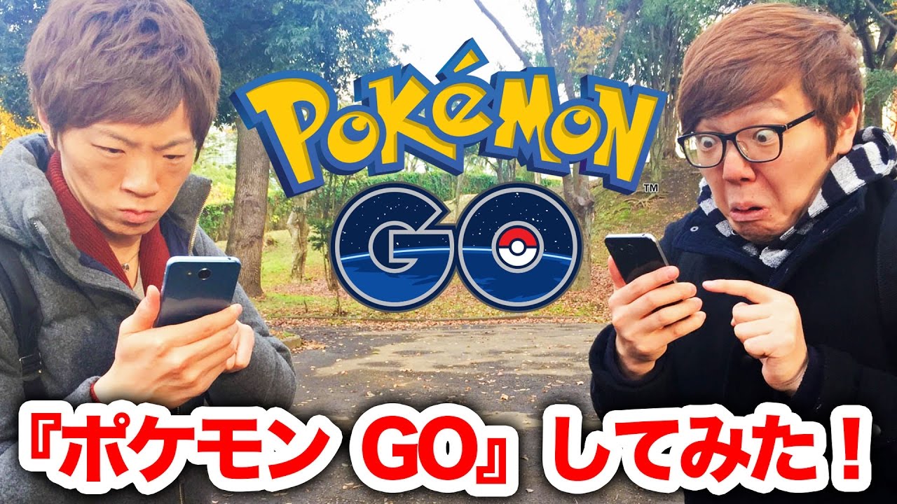 ヒカキン&セイキンで『ポケモン GO』してみた！