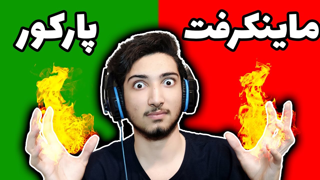 برای اولین بار رفتم داخل مپ ماینکرفت پارکور و پشیمون شدم ! 😑
