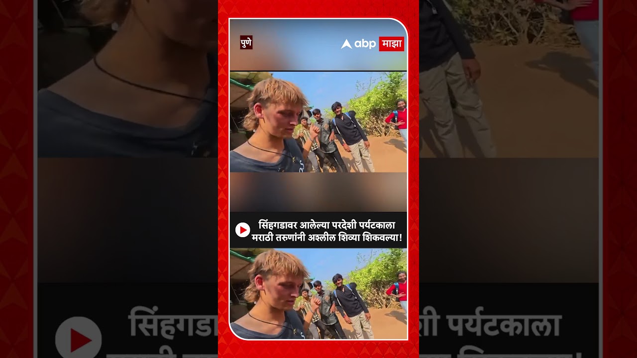 Foreign Tourist Sinhagad | सिंहगडावर आलेल्या परदेशी पर्यटकाला मराठी तरुणांनी अश्लील शिव्या शिकवल्या!