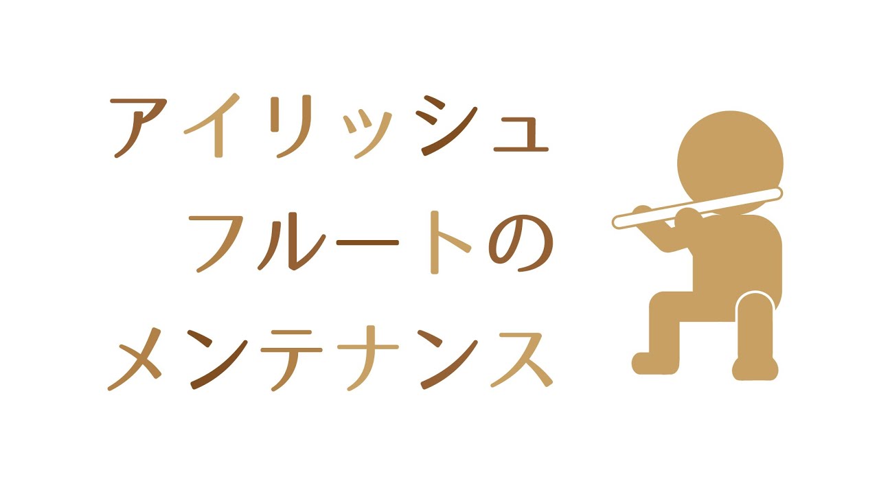 アイリッシュ･フルートのメンテナンス方法