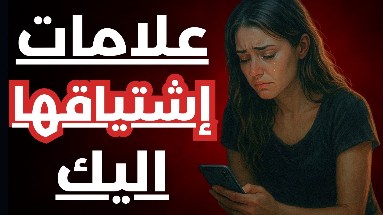 تصرفات وعلامات تكشف لك أنها لم تنساك أبدًا… وتريد العودة اليك!