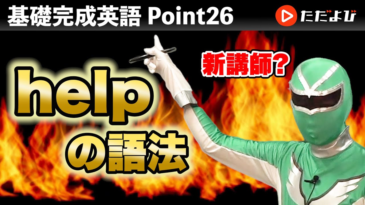 [Point26] helpの語法【基礎完成英語講座】