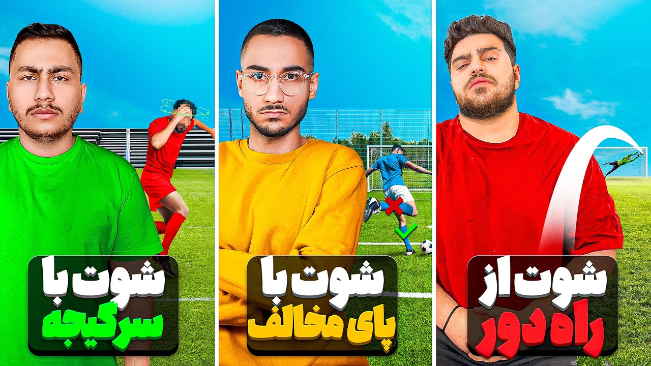 عجیب ترین مسابقه فوتبالی با یوتوبرا😂