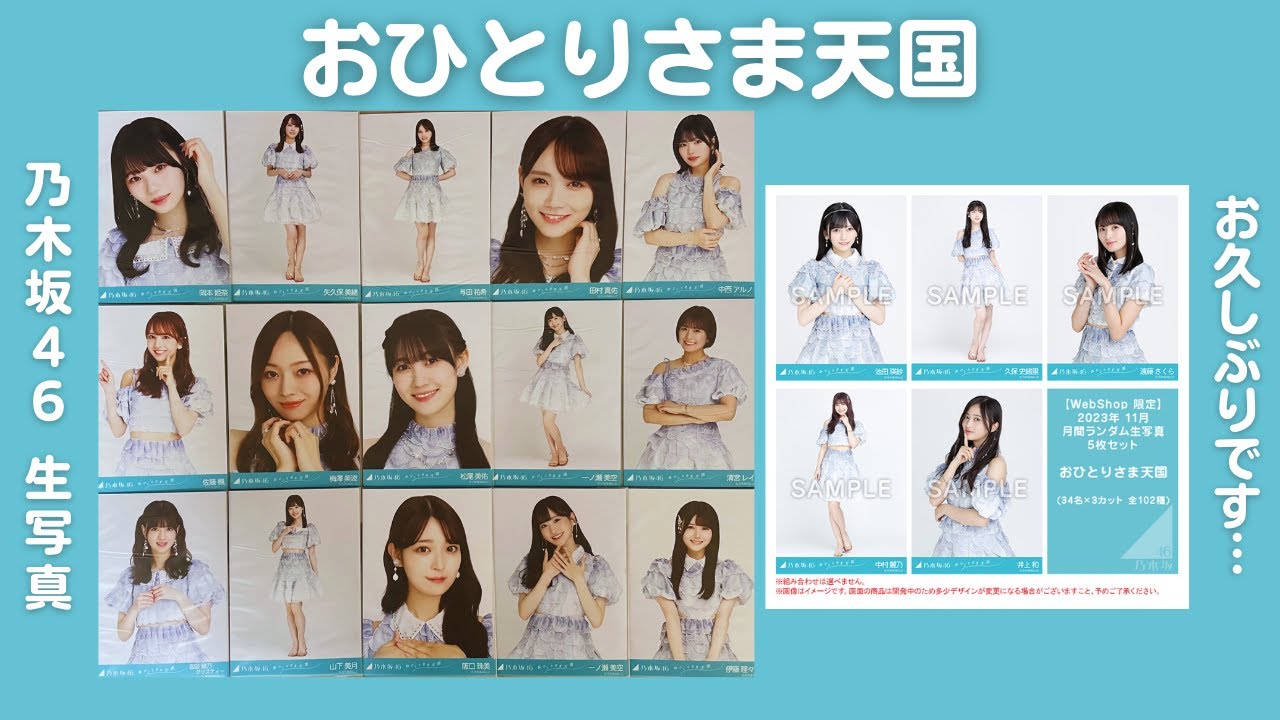 【乃木坂46】夏曲の開封が真冬になりました...w「おひとりさま天国」 生写真15パック開封!! #125