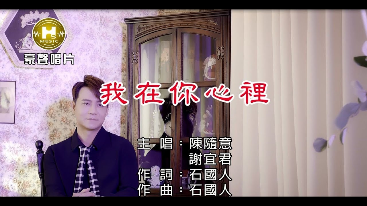 陳隨意vs謝宜君-我在你心裡 【KTV導唱字幕】1080p HD
