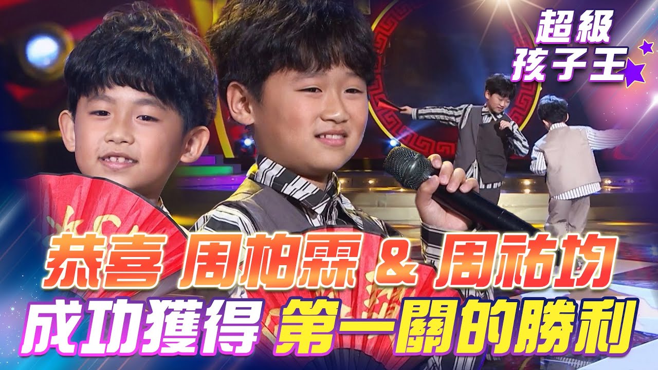 【超級冰冰Show 超級孩子王】恭喜 周柏霖&周祐均成功獲得第一關的勝利！EP47