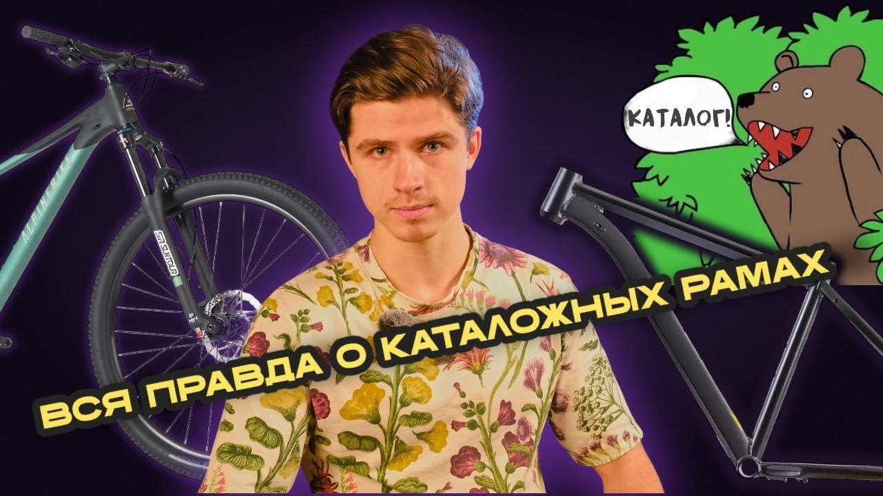 Вся правда о каталожных рамах и велосипедных брендах