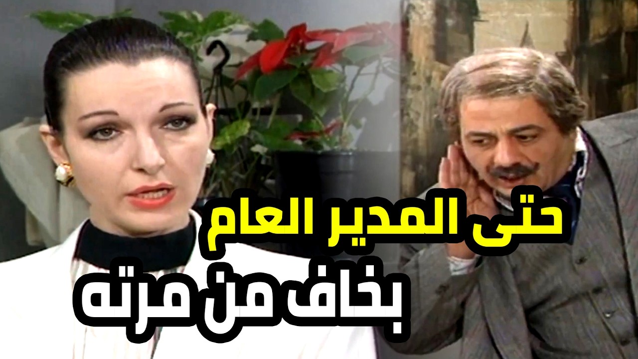 حتى المدير العام بذات نفسه بتكبس عليه مرته بالشغل