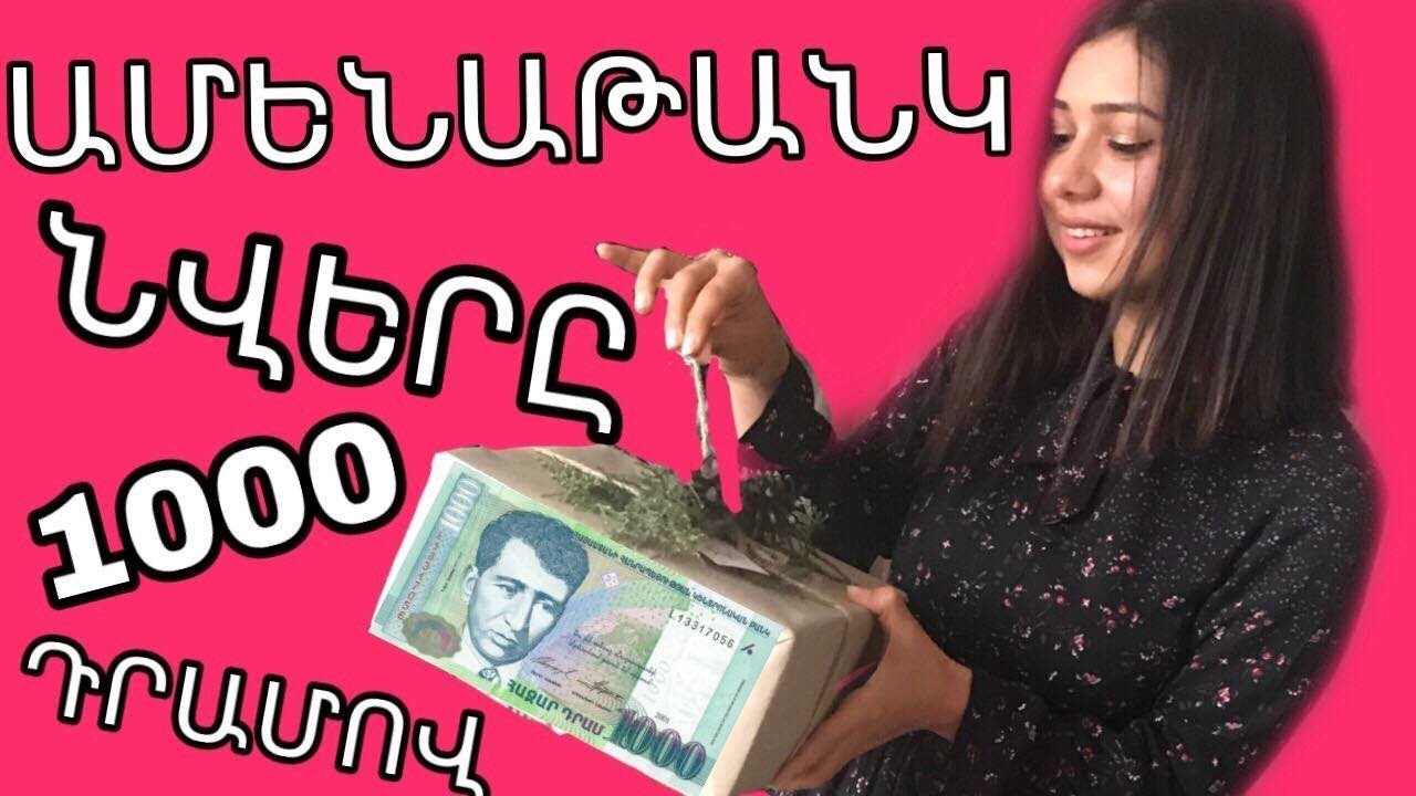 ԱՄԵՆԱԹԱՆԿ ՆՎԵՐԸ 1000 ԴՐԱՄՈՎ / VALENTINE'S DAY / ՆԱՅԵՔ ՄԻՆՉԵՒ ՎԵՐՋ