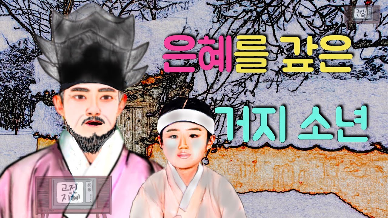 은혜를 갚은 거지 소년(재미있고 교훈이 되는 이야기) #옛날이야기 #민담 #설화 #전설 #미담 #일화 #좋은글 #듣기좋은 #잠잘때듣는 #감동 #오디오북
