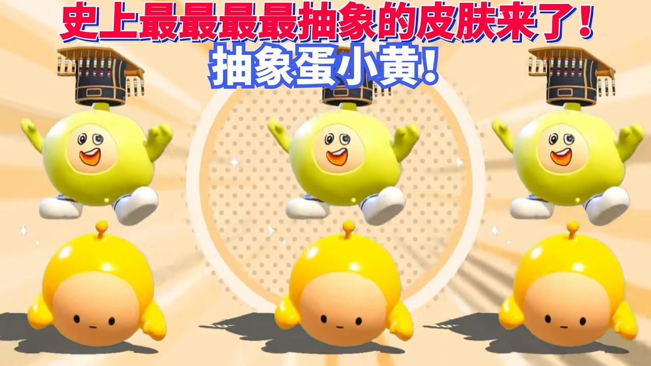 史上最最最最抽象的蛋仔皮肤来了！抽象蛋小黄！【蛋仔罗修大美丽】