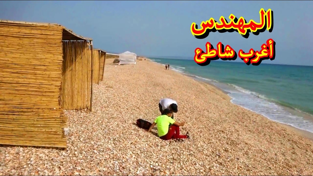 شوفو جمالية شاطئ المهندس وقليل من يعرفه بإقليم الناضور  Plage aux Coquillages