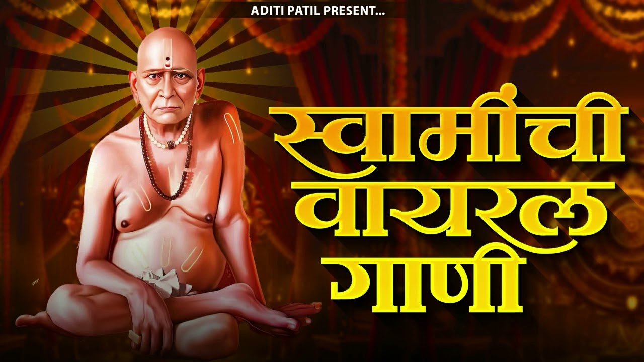 श्री स्वामी समर्थांची सुपरहिट गाणी | Swami Samarth Songs - Swami Samarth Mantra | Aditi Patil