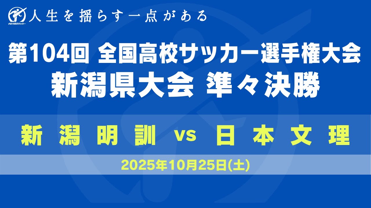 【高校サッカー】第１０４回全国高校サッカー選手権　新潟県大会　準々決勝　新潟明訓　ー　日本文理