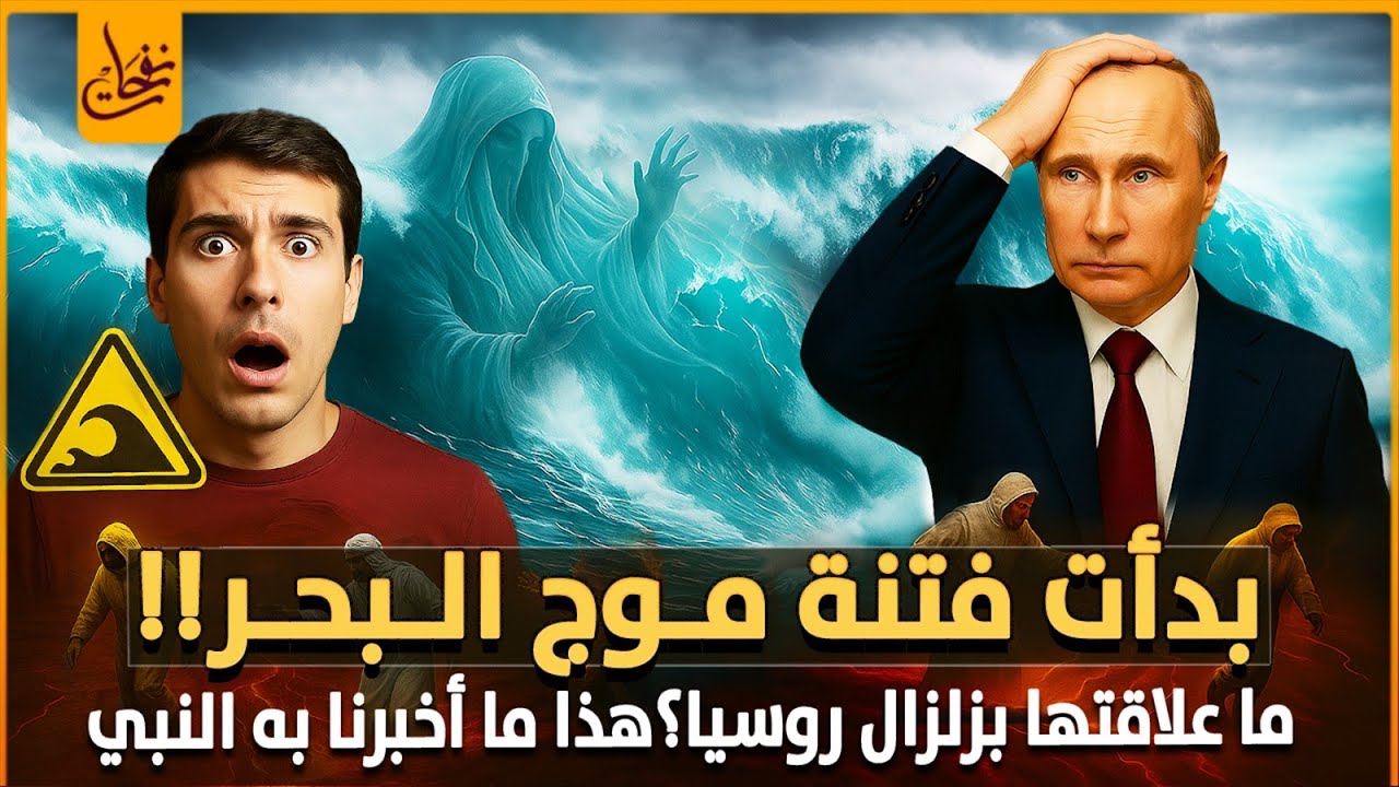 بدأت فتنة موج البحر احذروا ايها المسلمون وما علاقتها بما يحدث فى العالم الان؟وهل اقتربت نهاية العام؟
