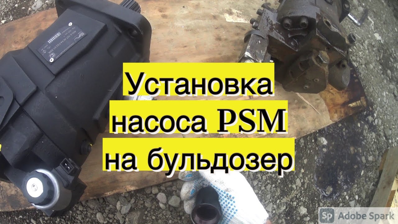 Установка насоса PSM на бульдозер ТМ10 ДСТ УРАЛ