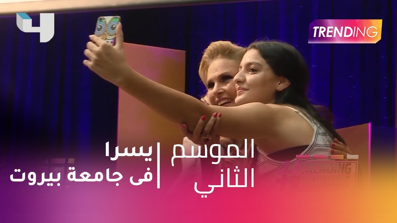 #MBCTrending - لقاء مع الفنانة يسرا في جامعة بيروت العربية