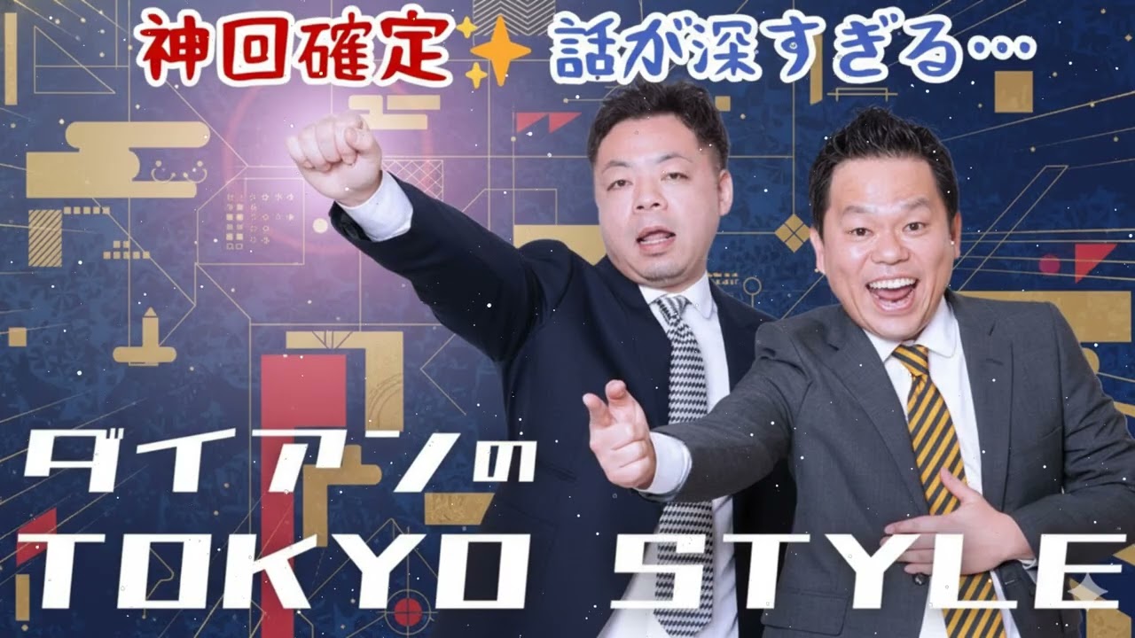 ダイアンのTOKYO STYLE 2025年02月09日 #109 本編「今日もこの番組はアホしてますわ！」