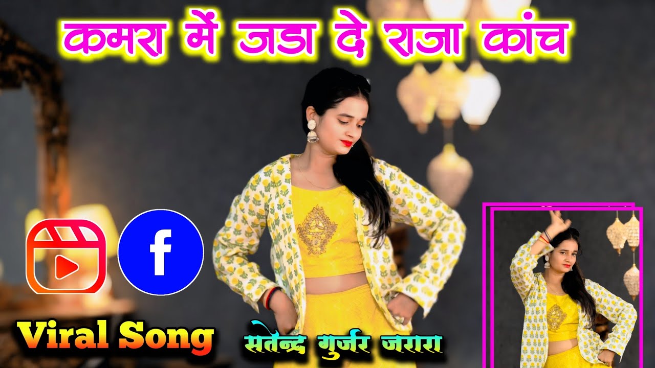 कमरा मे जडा दे राजा कांच  | New Rasiya 2025 | Satendra Gurjar Ke Rasiya | रसिया |