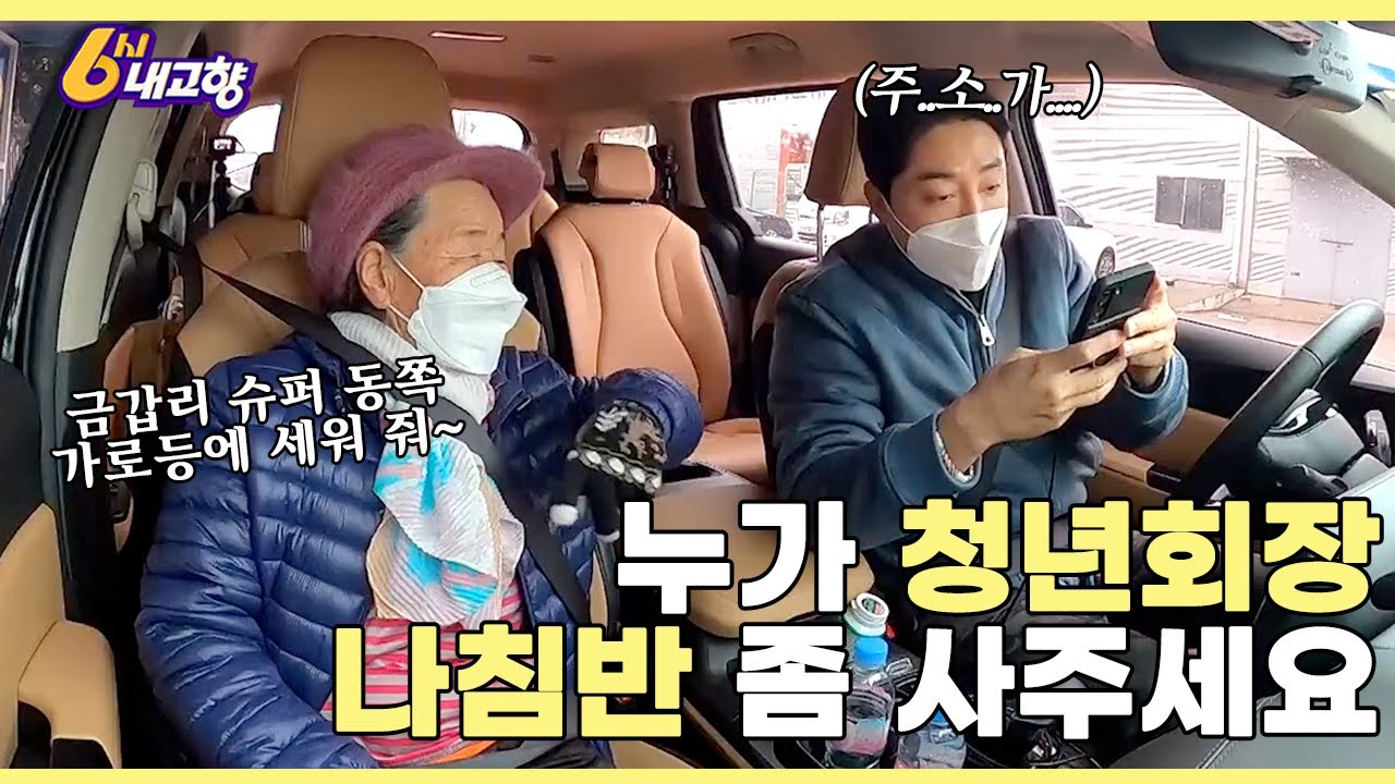 마, 청년회장! 할머니들은 초행길이라고 봐주지 않는다! 내비게이션마저 등 돌린 그날의 운전 | KBS 6시 내고향 ㅣ붕붕이가 간다 230105 방송