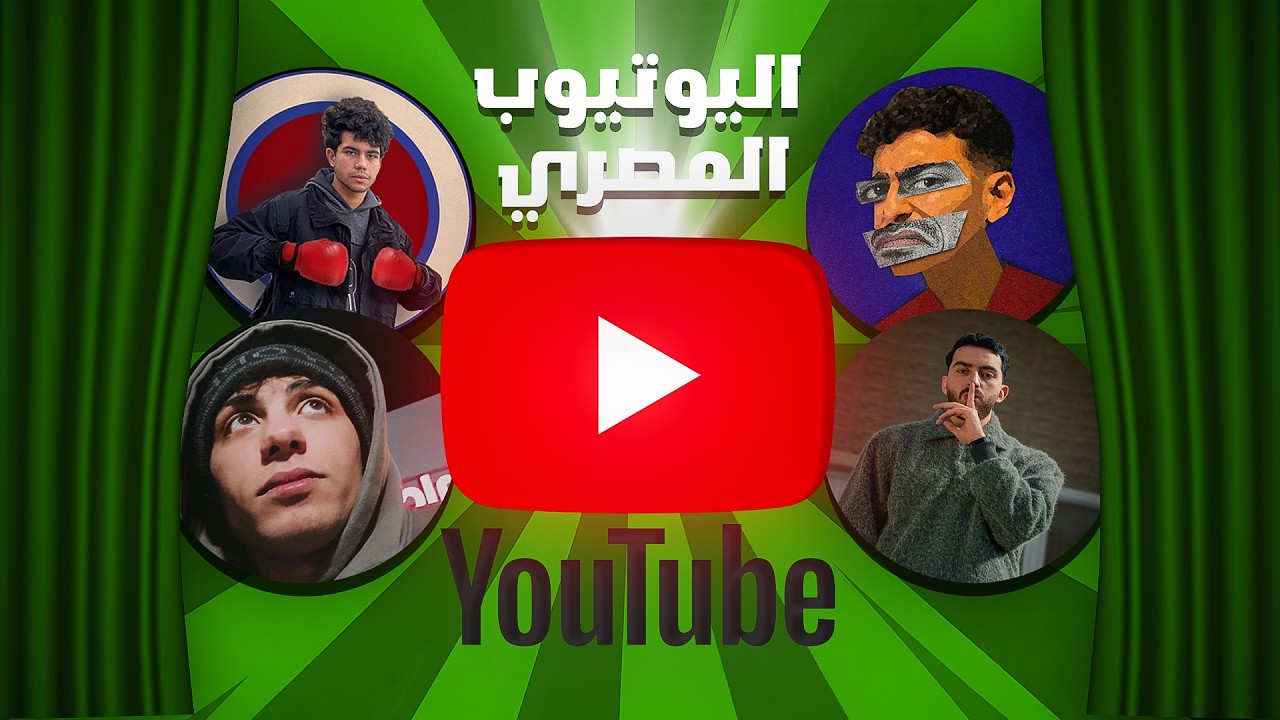 ليه اليوتيوب ابداعه قل
