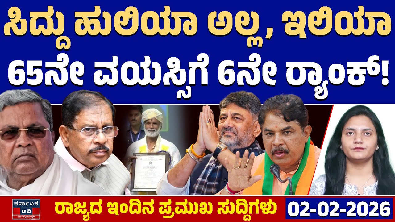 Karnataka News | ರಾಜ್ಯದ ಇಂದಿನ ಪ್ರಮುಖ ಸುದ್ದಿಗಳು(02-01-26) | Siddaramaiah | R Ashok | Kannada News |