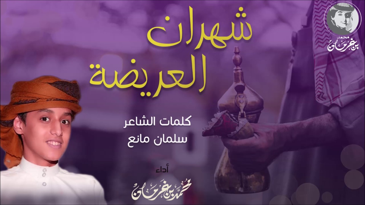 محمد بن غرمان 2017 || شيلة شهران العريضة  كلمات الشاعر سلمان مانع