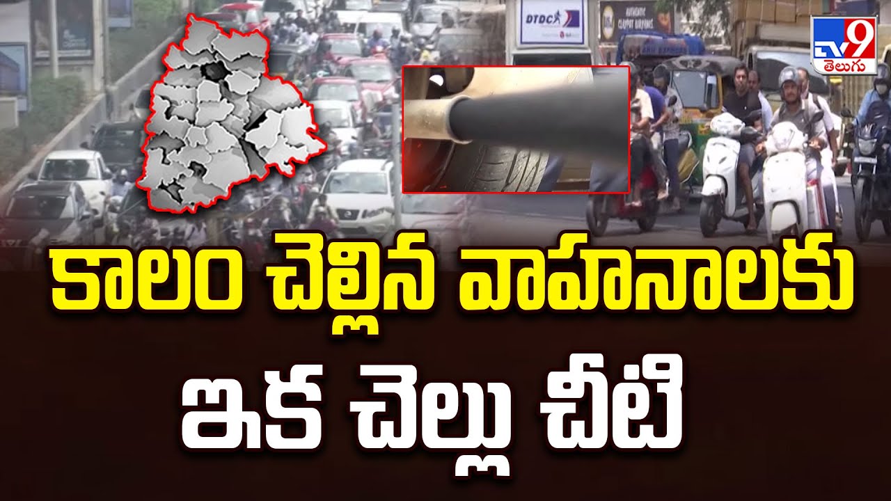 Telangana to Scrap 15-yr-old Vehicles | కాలం చెల్లిన వాహనాలకు ఇక చెల్లు చీటి  - TV9