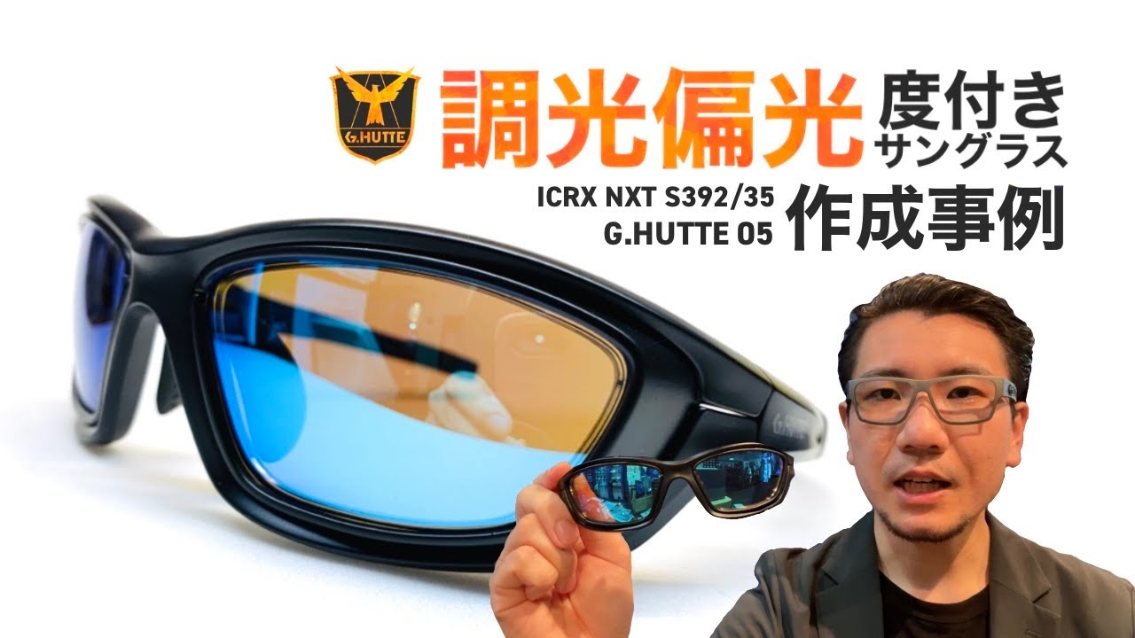 ロードバイク用に 『調光偏光』度付きサングラス を作成しました【G.HUTTE 05】【ICRX】