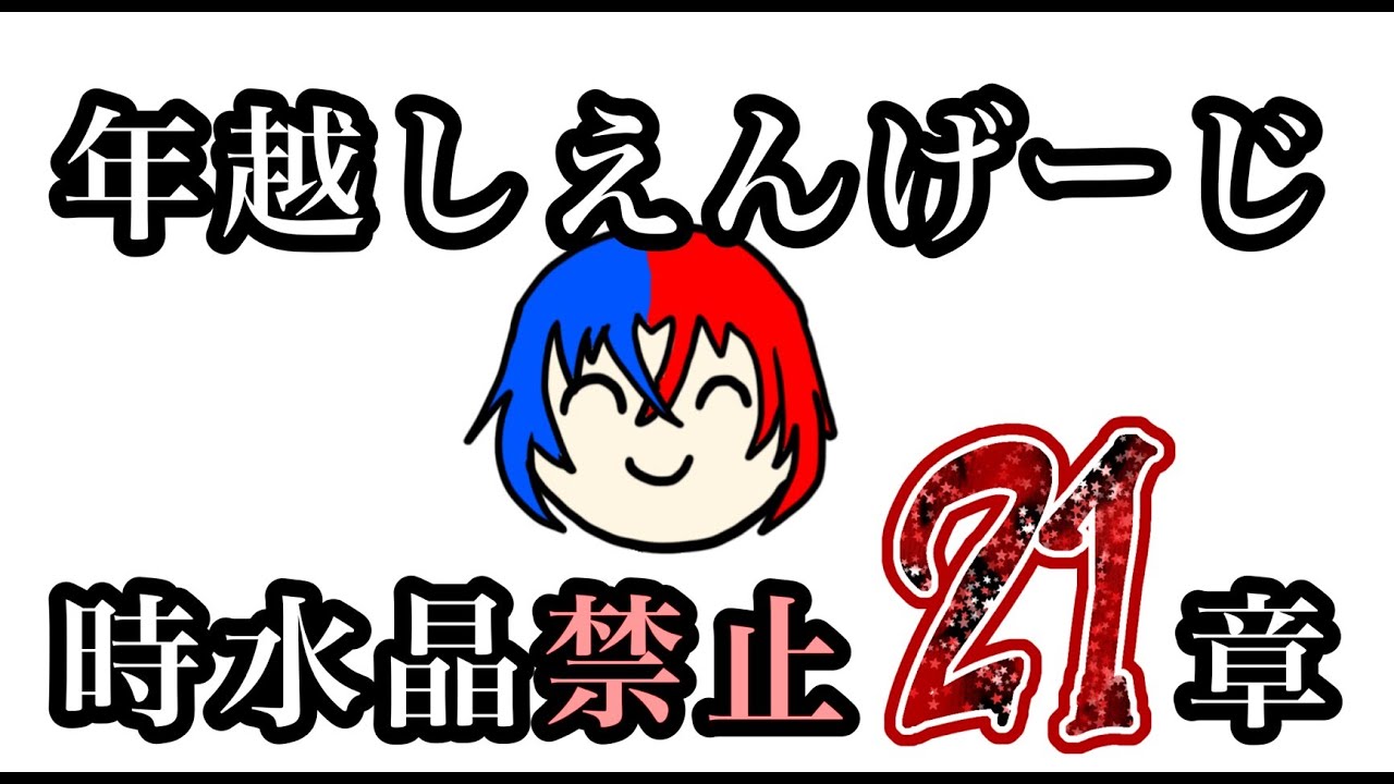 【FEエンゲージ】★年越し★時水晶禁止21章★ 【実況プレイ】