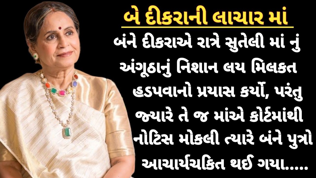 બે દીકરાની લાચાર માં || moral stories || heart touching gujarati story || gujarati emotional story
