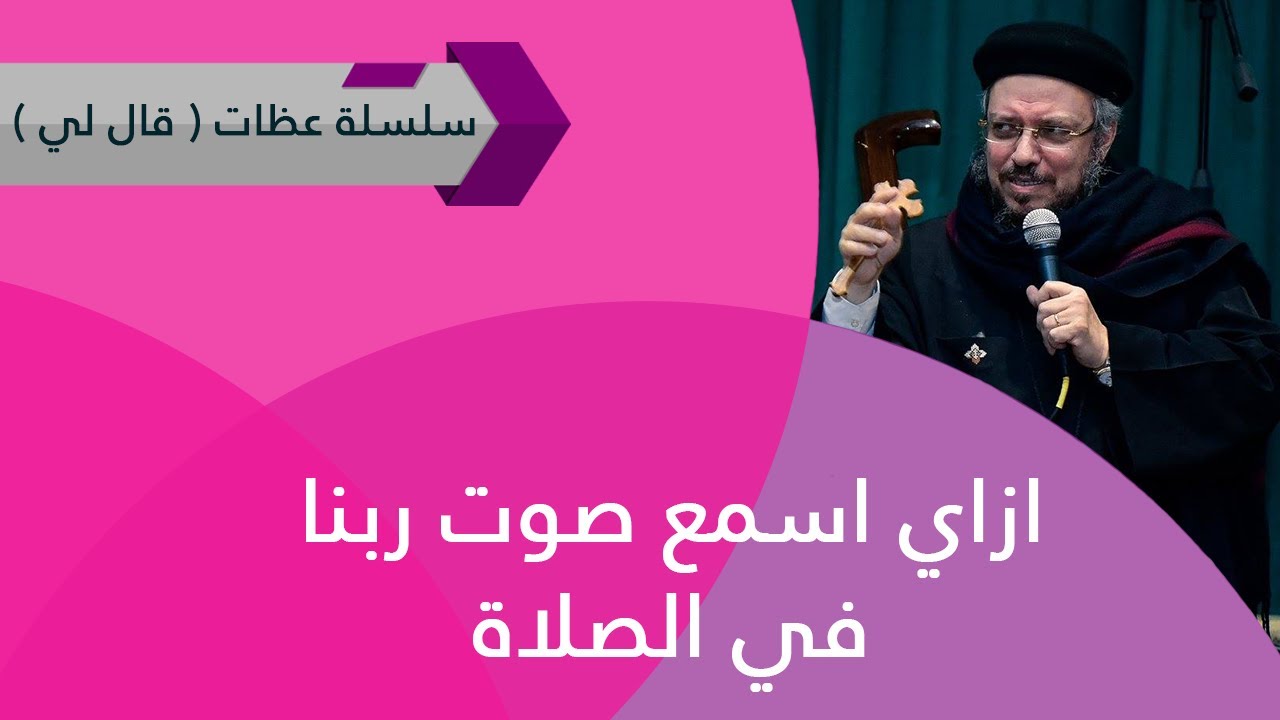 ازاي اسمع صوت ربنا في الصلاة - سلسلة عظات قال لي - كرازة - أبونا داود لمعى