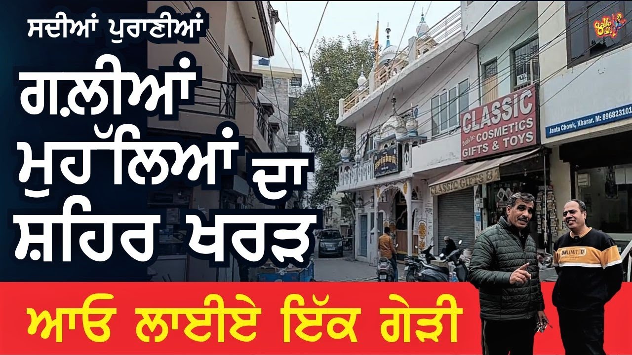 ਸਦੀਆਂ ਪੁਰਾਣੀਆਂ ਗਲੀਆਂ ਮੁਹੱਲਿਆਂ ਦਾ ਸ਼ਹਿਰ ਖਰੜ || KHARAR DI GERI || KHARAR CITY VLOG