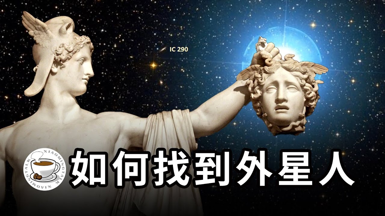 在宇宙中尋找生命的方法：人類與外星人相遇，還要多久？