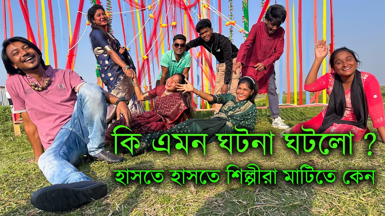 হাসতে হাসতে খাট থেকে পড়ে গেলে এমকে টিম দায়ি নয়, একটানা হাসির জন্য ভিডিও টি শেষ পর্যন্ত দেখুন ।