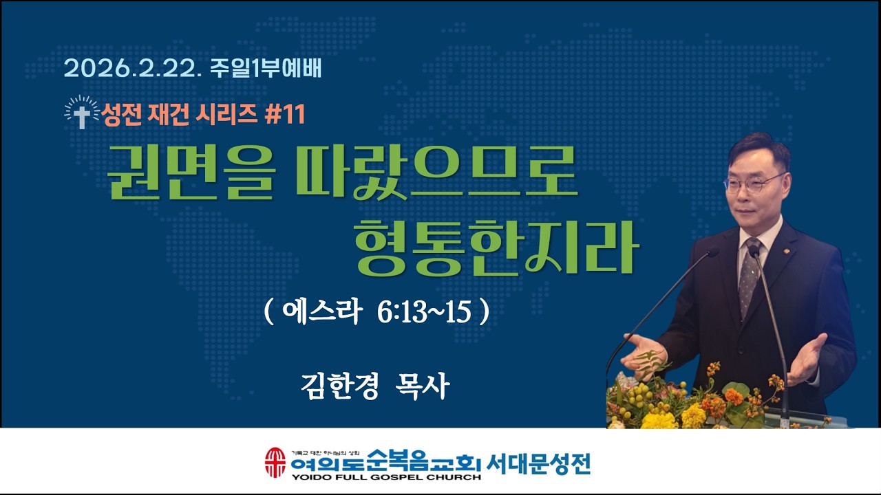 2월 22일 여의도순복음교회 서대문성전 주일1부 (오전 7시) 설교제목 : '성전 재건 시리즈 #11 권면을 따랐으므로 형통한지라'(스 6:13-15) 설교자 : 김한경 담당 목사