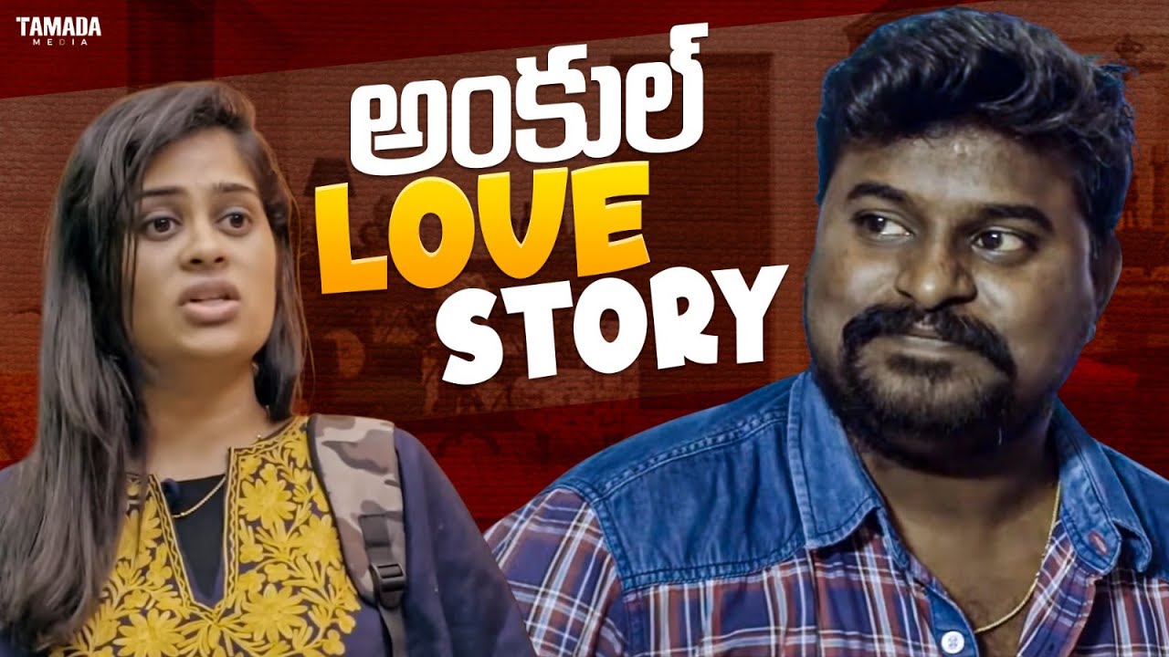 అంకుల్ Love Story || Chill Maama || Tamada Media || #chillmaama #comedy #lovestory #uncle #funny