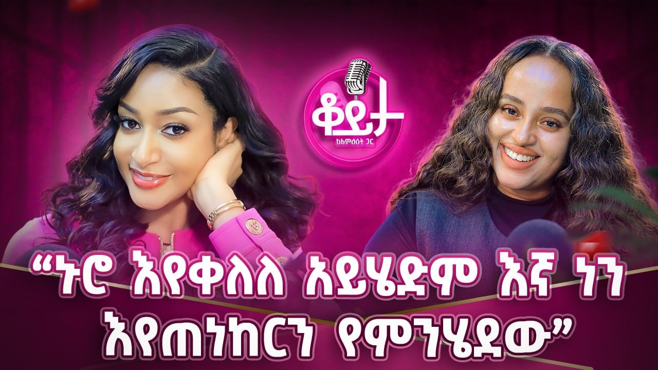 አትችይም እንደመባል የሚያነቃቃ ነገር የለም!! ከነስህተቴ እራሴን ወድጄ የምኖር ሰው ነኝ!! እንደኮሪደር ልማቱነው የተቀየርሽው!!#amleset #dirshu