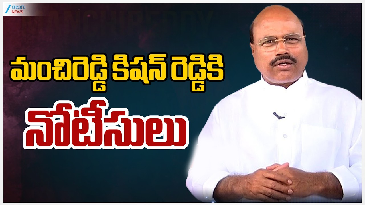 TRS EX MLA Manchi Reddy Kishan Reddy Notices to Police | మంచిరెడ్డి కిషన్‌ రెడ్డికి నోటీసులు | ZEE