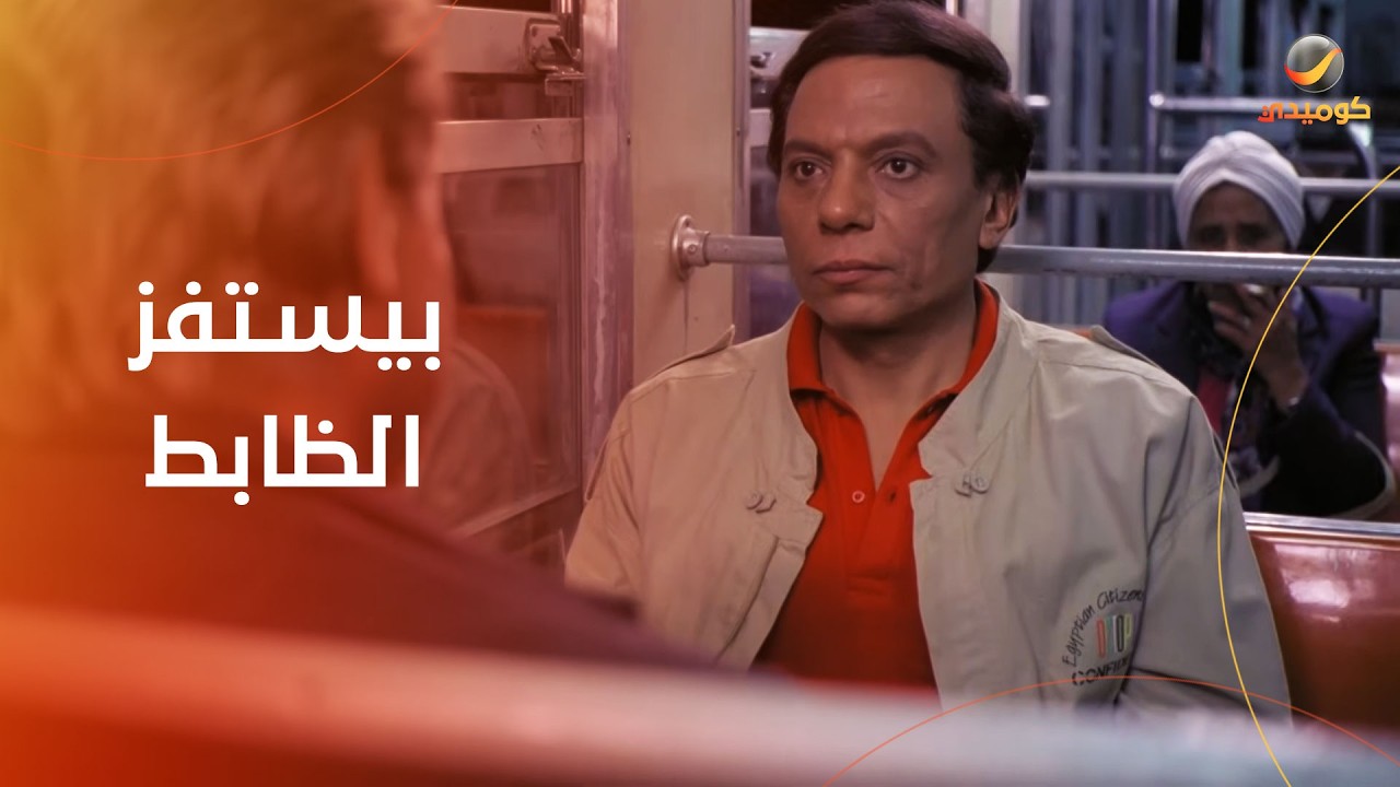 عادل إمام بيرقص على مزيكة حسب الله في التروماي وبيستفز الظابط- فيلم اللعب مع الكبار