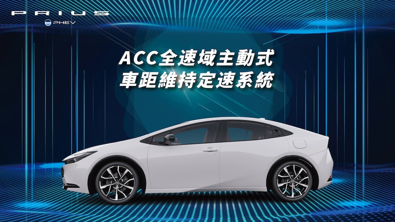 【PRIUS PHEV】ACC全速域主動式車距維持定速系統